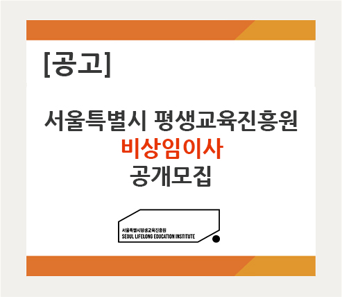 서울특별시 평생교육진흥원 비상임이사 공개모집